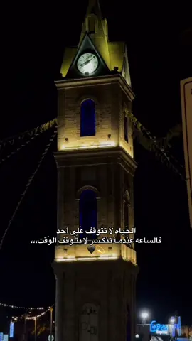 الحَياه لا تتوقف عَلِى أحد فالساعه عِندمـآ تنگـسر لا يتـَوقف الوَقت،،،💫🖤
