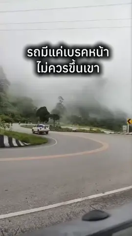 รถมีแค่เบรคหน้า ไม่ควรขึ้นเขาอันตรายมาก❗️ #ภูทับเบิก  #อุบัติเหตุเกิดขึ้นได้ทุกวินาที  #อันตรายมาก  #หายไวๆครับ 