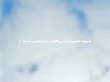 أللـــهــم توفــيــقــك فـــي كـــــل درب نسعــــى إليــــه 🤍 #تصميم_فيديوهات🎶🎤🎬  #fypシ゚viral🖤tiktok  #اللهم_صلي_على_نبينا_محمد  #creatorsearchinsights  #شعب_الصيني_ماله_حل😂😂 
