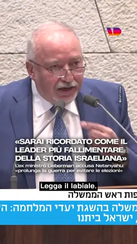 L’ex ministro della Difesa Avigdor Lieberman ha accusato il primo ministro israeliano Benjamin Netanyahu di voler trascinare il conflitto a Gaza fino alla tornata elettorale, così da evitare le forti pressioni interne che si scateneranno quando la guerra sarà terminata e gli ostaggi saranno liberati. Intervenendo alla Knesset, Lieberman ha rivolto un attacco diretto al premier: «Le elezioni non saranno rinviate. Passerai alla storia come il leader più fallimentare, cinico e disastroso che Israele abbia mai avuto. Istituiremo una commissione d’inchiesta statale e faremo luce su tutto ciò che è accaduto dal 7 ottobre». #netanyahu #gaza