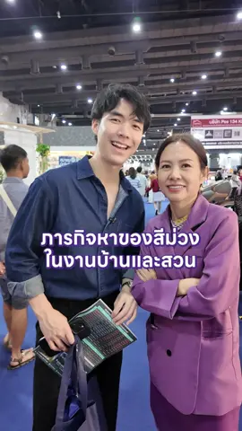 ภารกิจหาของสีม่วงในงานบ้านและสวน #DrMom #ดอกเตอร์มัม #บ้านและสวน #หมอแม่ 