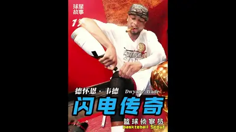 新老三巨头世纪对决，詹姆斯韦德发起绝地反击！ #韦德 #詹姆斯 #热火 #篮球 #Basketball 