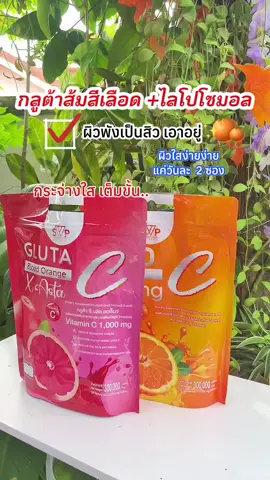 กลูต้าส้มเลือด เป็นสิว ผิวพัง!! ! เอาอยู่ #กลูต้าส้มเลือด  #ไลโปโซมอลวิตามินซี #กลูต้าคอลลาเจน #swpthailand #รีวิวของดีบอกต่อ
