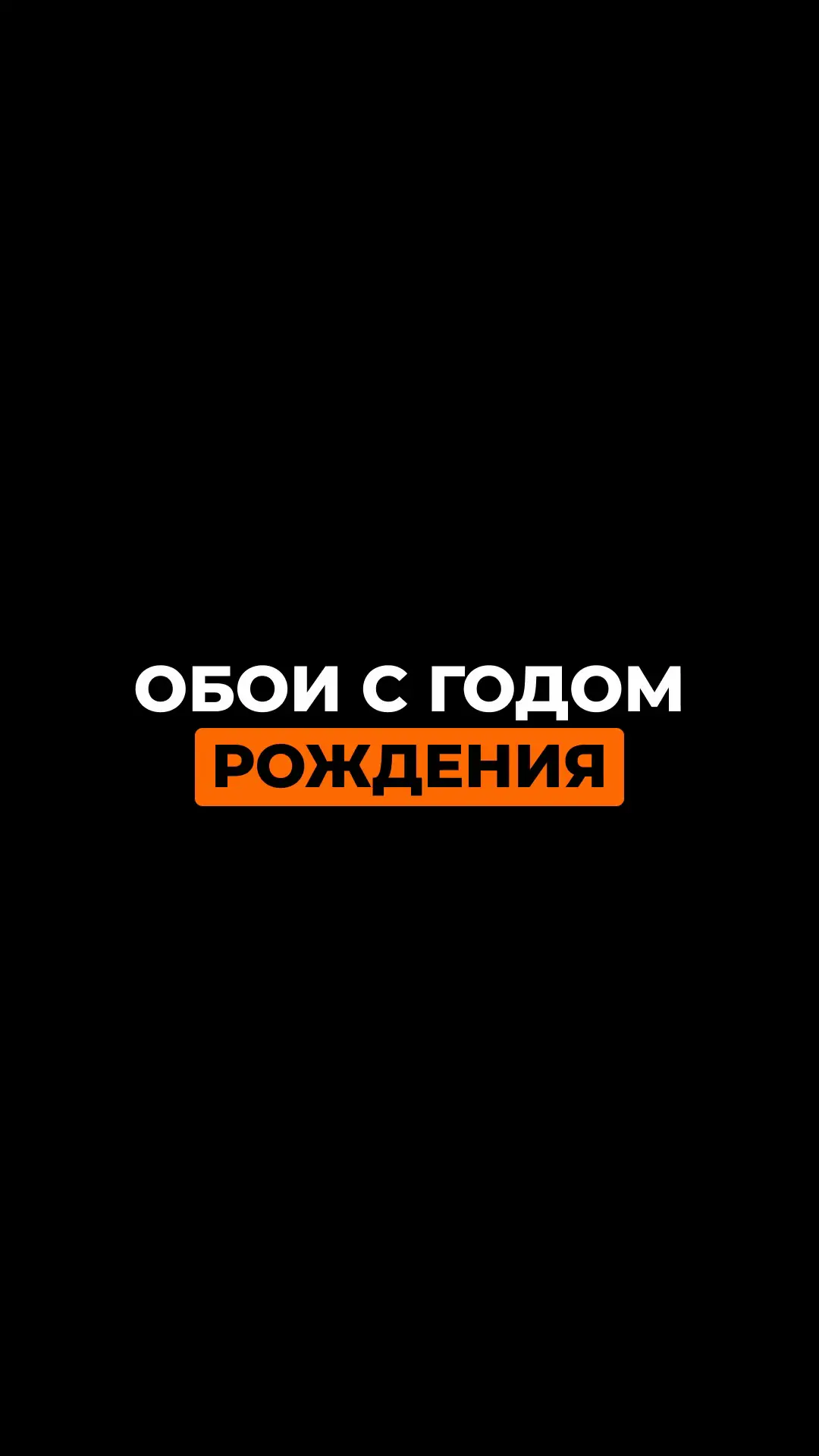 ВСЕ ОБОИ В ТЕЛЕГРАММЕ ССЫЛКА В ПРОФИЛЕ ✨