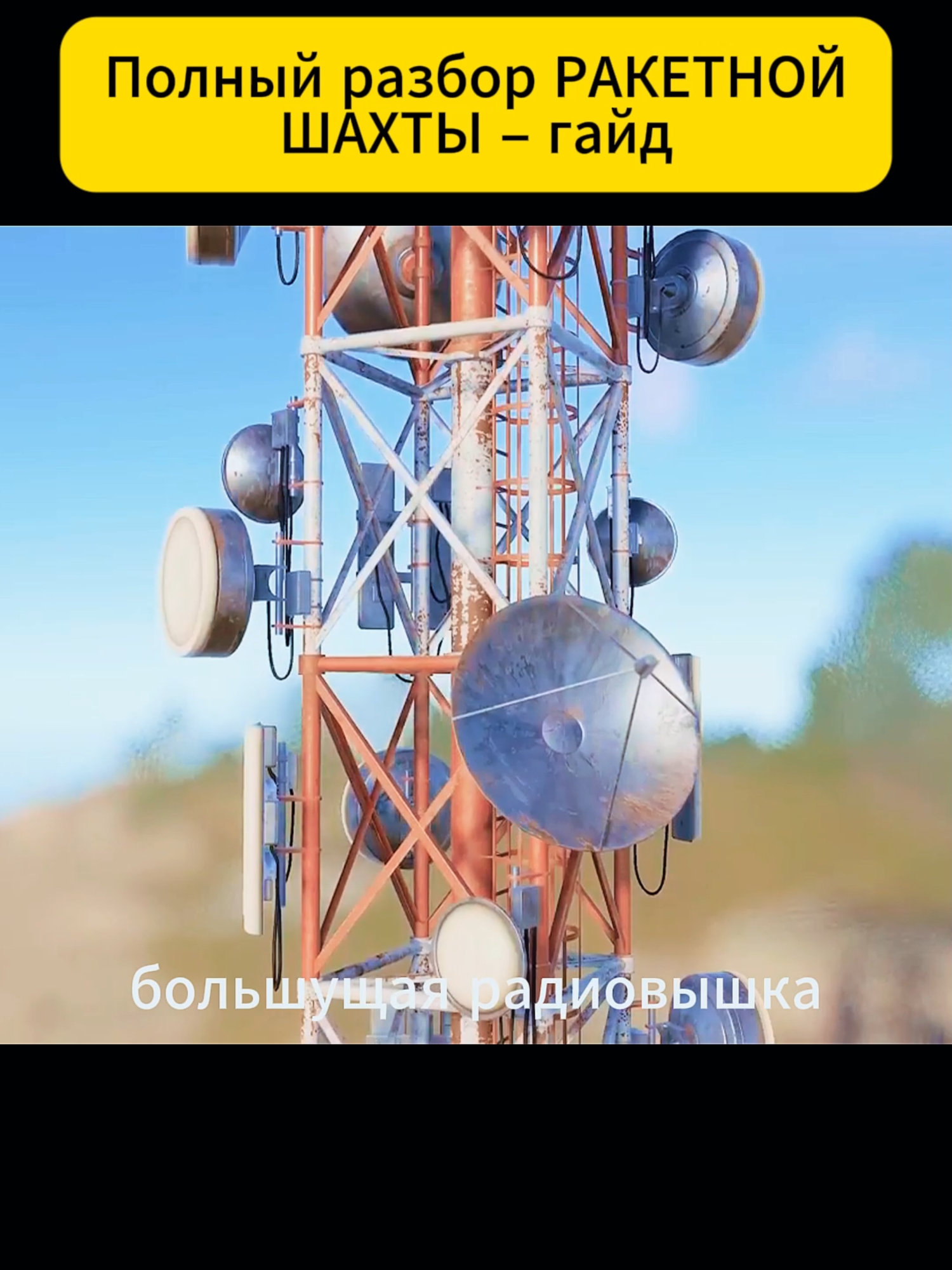 Полный разбор РАКЕТНОЙ ШАХТЫ – гайд _01#Раст #Rust #СКРАП #RustGuide #RustBase #RustTips #RustGameplay #RustFarming #MiniFarm #SmartFarming #UrbanFarming #SmallScaleFarming #SustainableFarming #BackyardFarm #ModernHomesteading #MicroFarm #DIYFarm #FarmLife #FutureOfFarming #МиниФерма