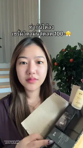 บอกลาฝ้าหน้าหมอง #เซรั่มวิตามินสด #เปย์แม่กับtiktok 