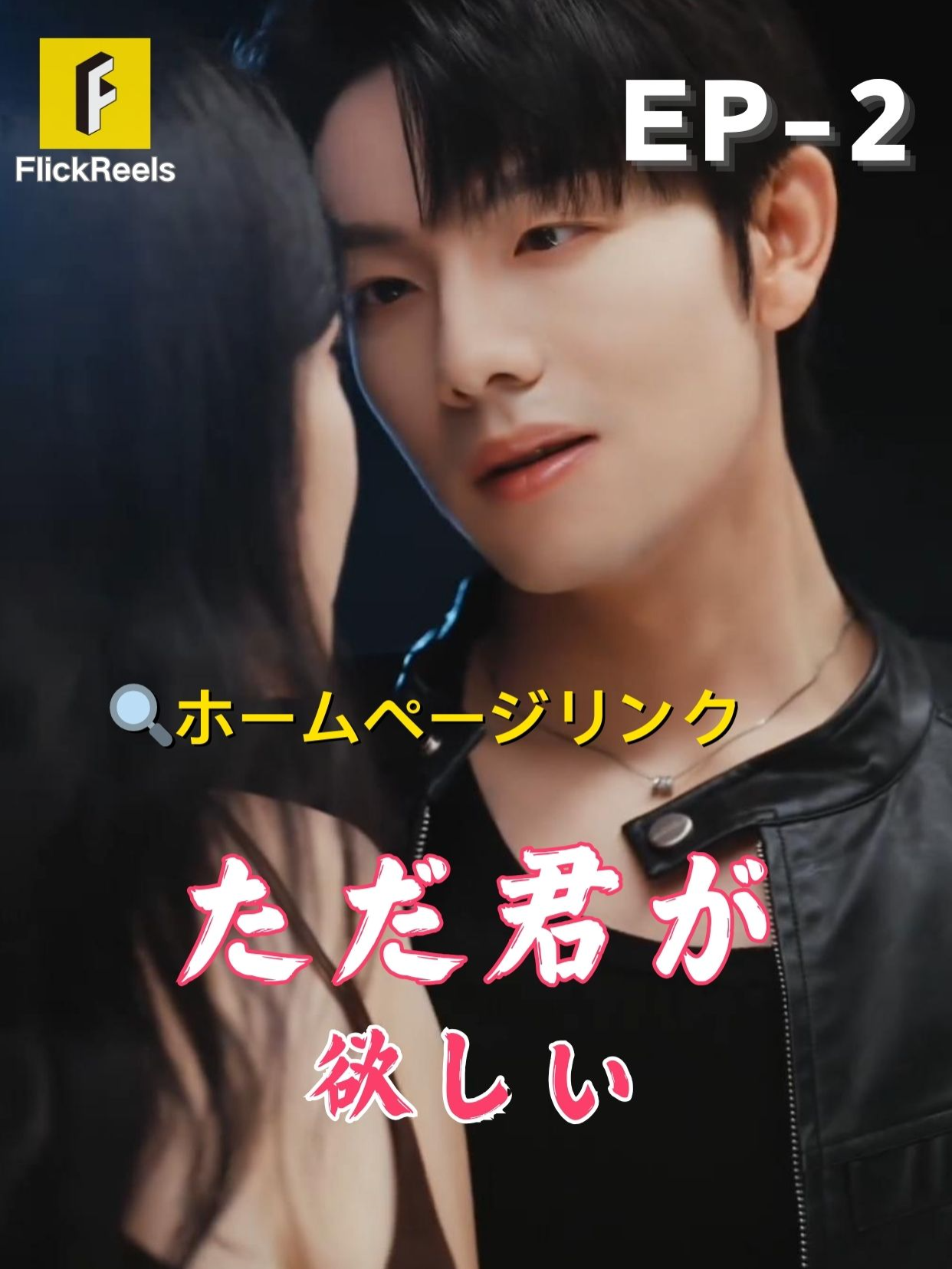 🎥【ただ君が欲しい】丨第 02 話丨💘  💛【FlickReels】アプリをダウンロードして、ホームページのリンクをクリックしてもっとすばらしい内容を見ますよ~  #flickreels #ドラマ #ドラマ好き #ショートドラマ #短編ドラマ #スカッと #短剧 #中国ドラマ #甜宠 #ラブコメ #お金持ち #恋 #ラブストーリー #ドラマ好きな人と繋がりたい #日本語字幕 #字幕 #愛憎劇 #復讐 #復讐劇 #イケメン #イケオジ #女性向け #ショートフィルム #ドラマ好き #キス #家族 #Dramapendek #movie #cdrama#cdramalover#drama#love #sweet #fyp #fypシ #fypシ゚viral #minidrama #chinesedrama