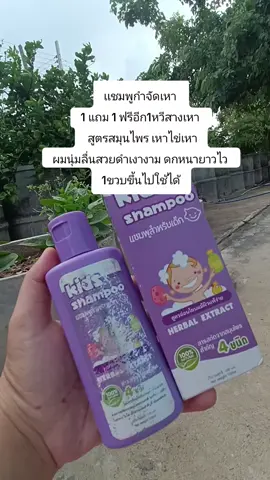 #เเชมพูกำจัดเหา  1 แถม 1 ฟรีอีก1หวีสางเหา   สูตรสมุนไพร เหาไข่เหา ผมนุ่มลื่นสวยดำเงางาม ดกหนายาวไว  1ขวบขึ้นไปใช้ได้