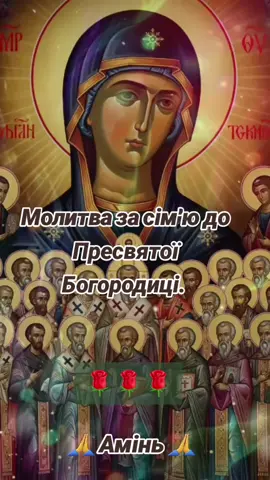 #Молитва за сім'ю до Пресвятої Богородиці # Життя з Господом. 
