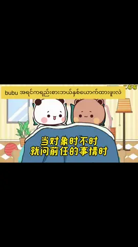 အိပ်ချင်ပြီလို့  #YDchinese_mm #bubududu #布布一二 #viral #fyp 
