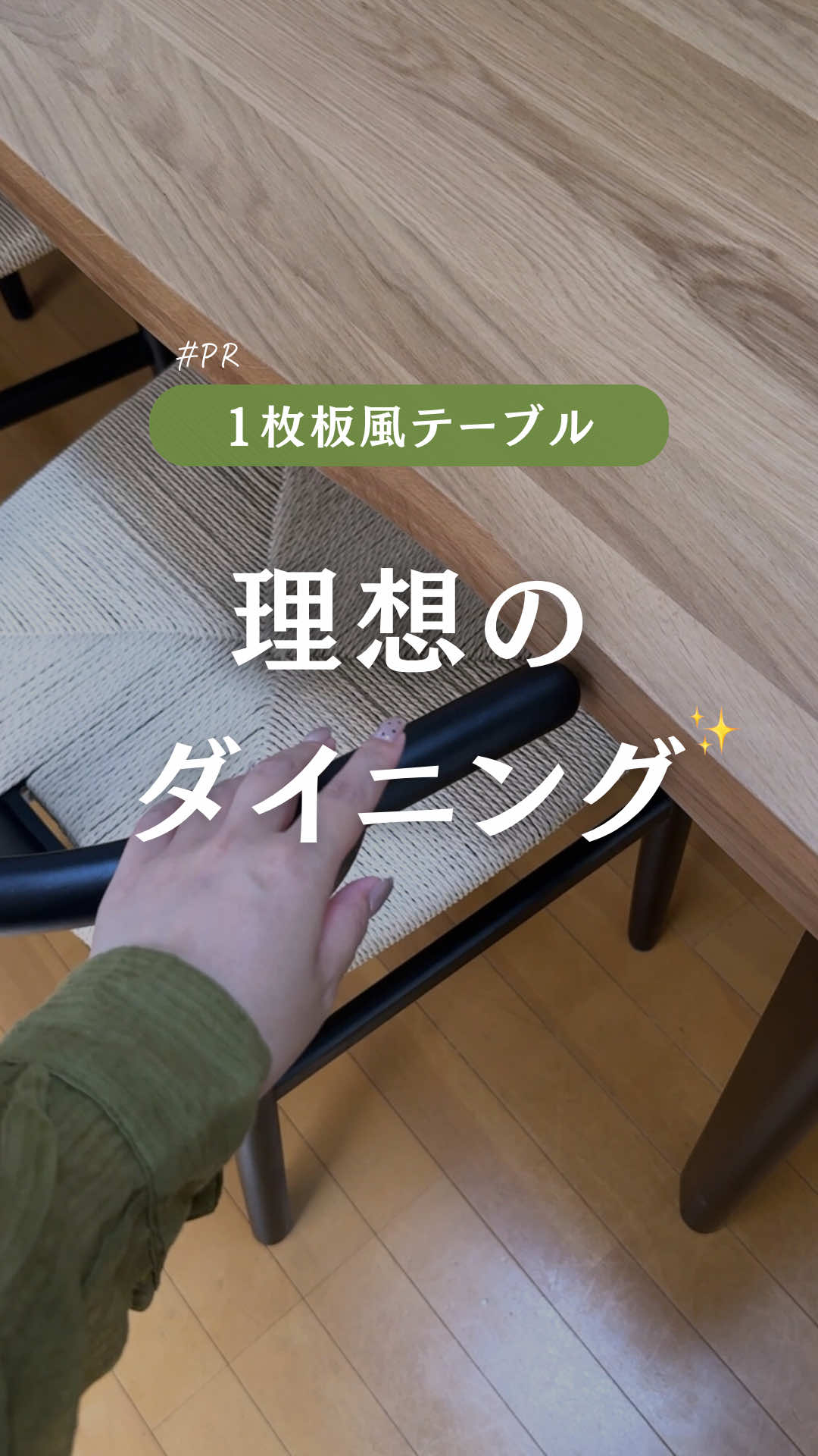 #PR 今回は、@Kagucoco さんの ダイニングテーブルのご紹介✨ ずぅーーーと気になってて この度、ご縁あってご紹介させて頂くことになりました🥹🙏 10年使った、ダイニングテーブルもはや落とせない汚れやサビがすごくて😅 なかなか気に入るものがなくて 踏み切れなかったんだけど🥹💦 1枚板風の木目テーブルと 黒の足がどストライク✨ 本当に素敵な家具が 沢山あるショップさんだから みんなもぜひチェックしてみてね！ リールないでは、手持ちの 六角レンチを使ったんだけど 同封のレンチを使って組み立ててください💦▼ ⚠️該当のテーブルは、 同梱の六角レンチで組み立てをお願いしている商品となっております #kagucoco #手作り家具工房日本の匠 #ダイニングテーブル #ペーパーコードチェア #ダイニングセット