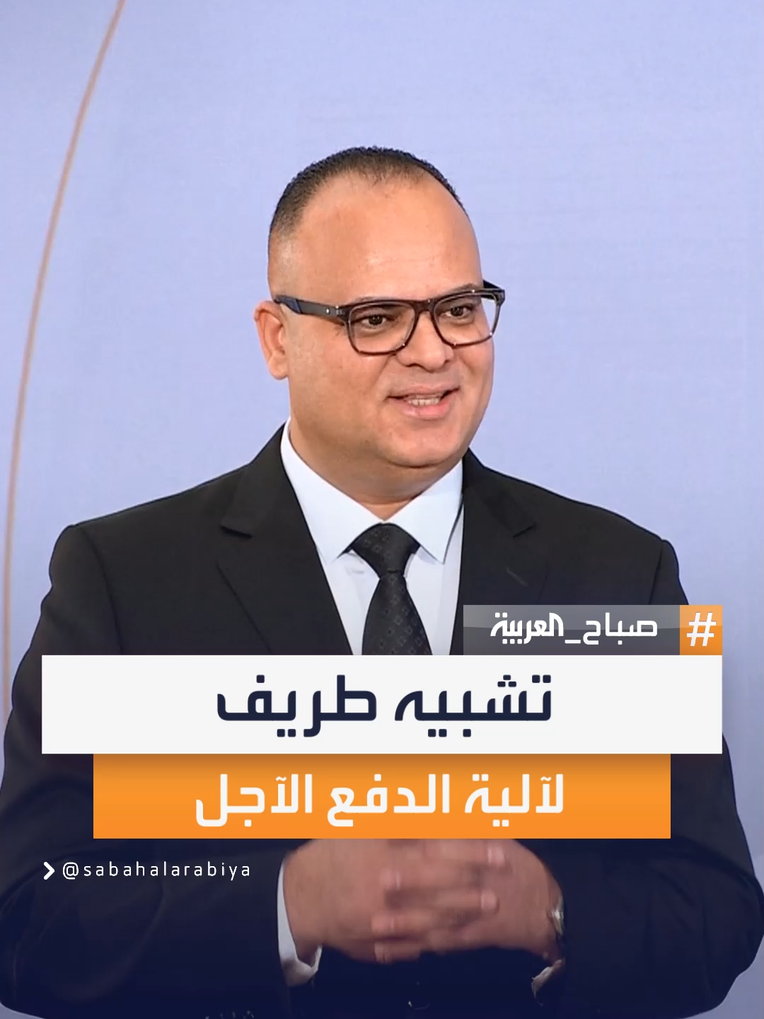 صانع المحتوى هاني حلمي يصف الدفع الآجل بتشبيه غير تقليدي يلفت الانتباه #صباح_العربية