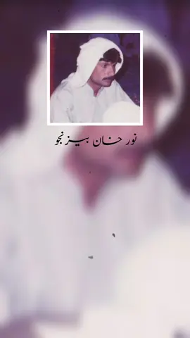 USTAD NOOR KHAN BEZANJO     تئی ٹال ء ناز ء دل ء جاگا انت🍁 . . . . #balochi #writes4 #balochipoetry #mubarakqazi #balochistan 