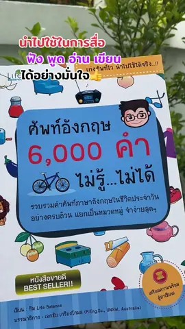 หนังสือ ศัพท์อังกฤษ 6,000 คำ หนังสือเล่มนี้ ได้รวบรวมคำศัพท์  ภาษาอังกฤษที่พบบ่อยในชีวิต ประจำวันอย่างครบถ้วน แบ่งเป็นหมวดหมู่อย่างชัดเจน เข้าใจง่าย #หนังสือ #คำศัพท์ #คำศัพท์ภาษาอังกฤษ #สุกี้โชคดีshop #ของดีบอกต่อ  @สุกี้ โชคดี shop  @สุกี้ โชคดี shop  @สุกี้ โชคดี shop 