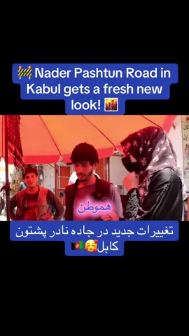 #NaderPashtunRoad #kabul #afghanistan #cityupgrade #kabulstreets 