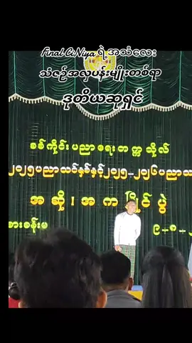 #သံဇဉ်အလှပန်းမျိုးတစ်ရာဝေ #သီချင်းချစ်သူများအတွတ်☺️🎼🎵🎶 #စစ်ကိုင်းပညာရေးတက္ကသိုလ် #ဒုတိယဆု #facebook #foryoupagee### #viewsproblem #myanmartiktok🇲🇲🇲🇲 #တွေးပြီးမှတင်ပါ #final #