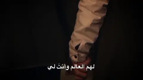 لهم العالم وأنتَ لي