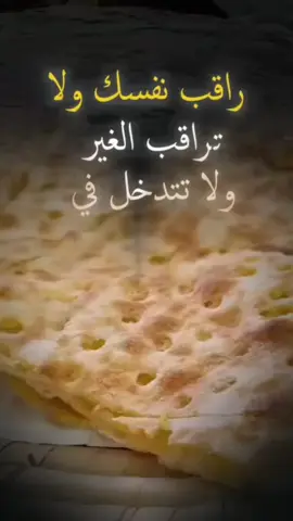 #راقب نفسك ولاتراقب الغير 