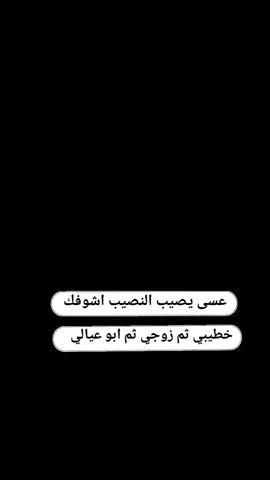 عسى يصيب النصيب اشوفك خطيبي ثم زوجي ثم ابو عيالي ♥🫂🦋@عَـܔبـꪆدʊ̤⇣✘🤍🤍 #مدلل_قلبي🙈❤👑 #ابن_قلبي❤️🔐🤞 #مدلله_قلبو❤👑🥹 #بنت_قلبو😌❤🔐 #حبيب_القلب_روح_القلب💖💍👩‍❤️‍👨 #سندي_ومسندي_واتكائي_وقوتي❤ #هديك_الادلبية😌💚 #هداك_الادلبي😌💚 #يارب_اجعله_من_نصيبي🥺💍 #_شر_حاسد_إذا_حسد🤲🏻🧿 #اللهم_صلي_على_نبينا_محمد #فوضت_امري_الى_الله 