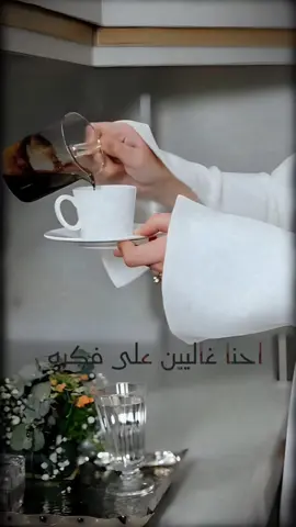 أحنا غالييين أووى 👌🏻🤍☕ #خواطر_من_القلب #اكسبلور #لايكات #صيف_2025 #CapCut 