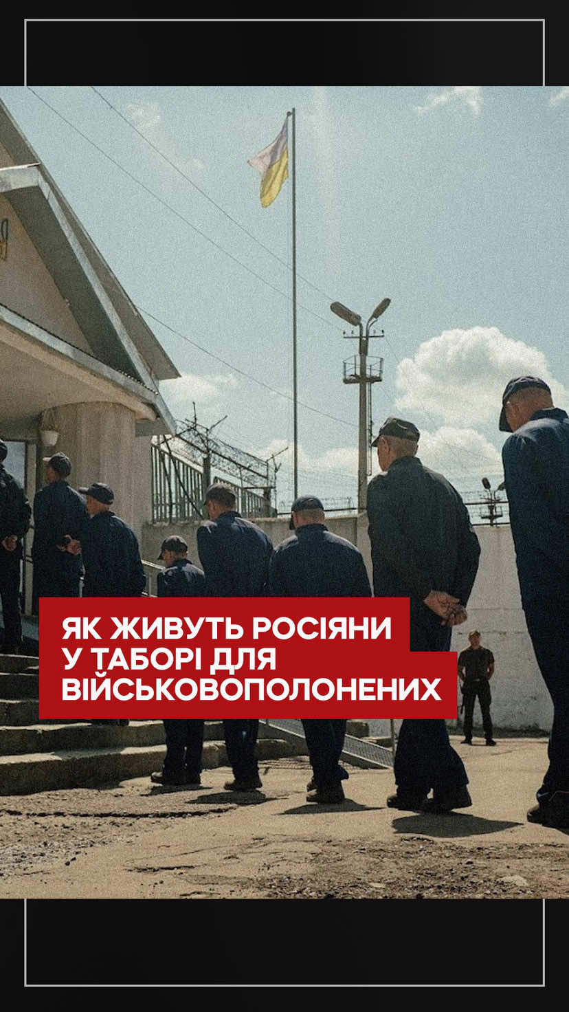 Триразове харчування, грошова винагорода за працю та візити Червоного Хреста — у таких умовах живуть росіяни в таборі для військовополонених в Україні. Журналістка Каріна Бугайченко та оператор Тарас Федоренко побували там. Повний матеріал дивіться 13 серпня на ютуб-каналі «Слідство.Інфо» #полон #україна #росія #війна 