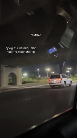 #папа💔