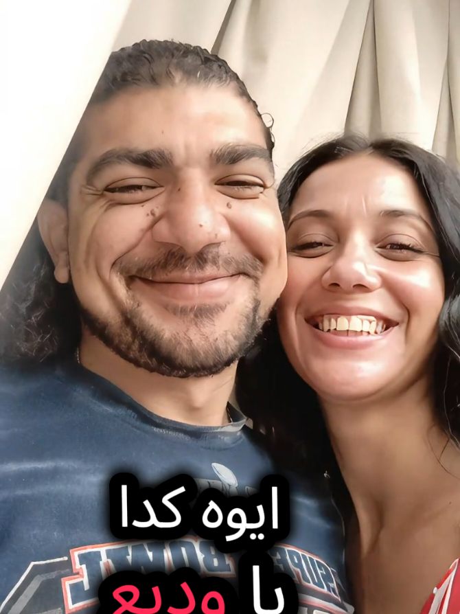 ايوه كده ي وديع #شعر #اكسبلور #مشاهدات_تيك_توك #فرنسا🇨🇵_بلجيكا🇧🇪_المانيا🇩🇪_اسبانيا🇪🇸 #الجزائر🇩🇿 @مشغول دايما 🇬🇧 @كابتن  شيتوز رقم واحد 😎 @Zainab Ibrahim - زينب ابراهيم @A♐️ @daneke 