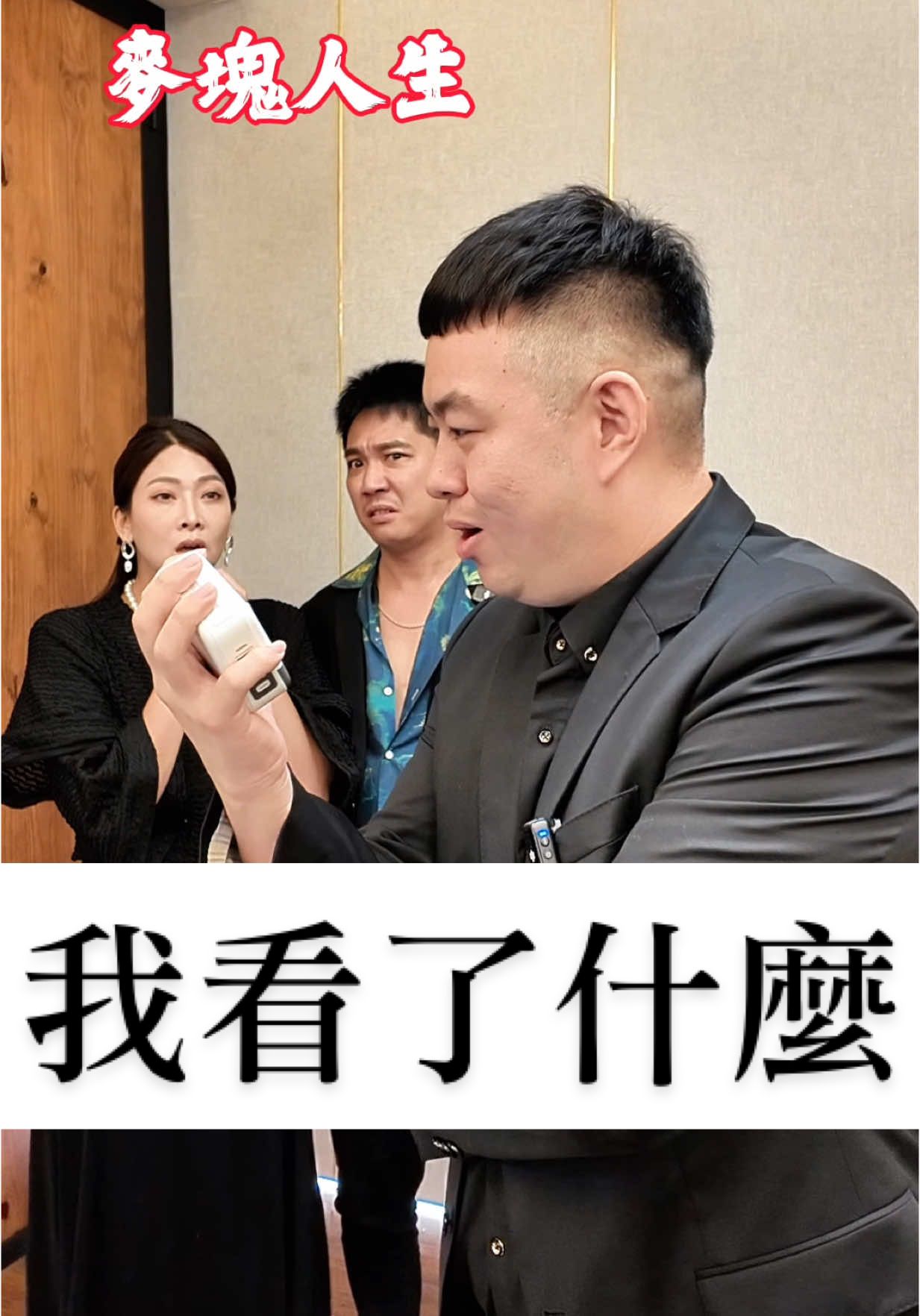 #八點檔 #行動電源 #反轉 @防彈中年 貼弟 @油條兄弟 小寶 @油條兄弟 柳橙 @油條兄弟 蕭迪哥 @油條兄弟 大禹 @小哥哥艾理不理 @AIKee 愛客科技 