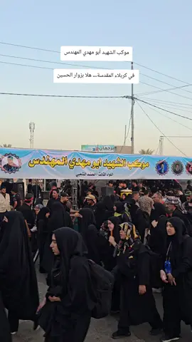 موكب الشهيد أبو مهدي المهندس في كربلاء المقدسة… هلا بزوار الحسين، يا مَن شرّفتُم الأرض بقدومكم. #موكب_ابو_مهدي_المهندس  #اللواء_الثالث_القوات_الخاصه  #زوار_الحسين  #الحشد_حشد_المرجعية_حشد_العراق  #خدام_الامام_الحسين_عليه_السلام 