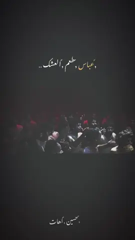 #حسين_اهات عباس طعم العشك  #عباس_نحن_بحماك 