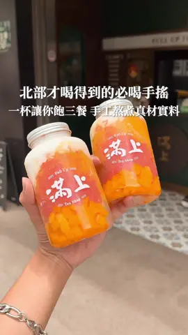 你們知道有一間北部才喝的到🔥 料直接給你三分之二杯 讓你飽到吃不下飯🤣 連超好吃的仙草茶葉蛋🥚居然在這裏都有 他們配料都是手工熬煮 愛玉甚至還是搓出來的 認真說他們的9種配料都非常用心💗 真材實料的季節限定的楊枝甘露🥭 芒果冰沙的果肉也是超級多 真的不是用醬調的 整杯料滿到有夠誇張 喝的有夠爽☺️ 還有這杯夏天救星的仙草凍飲🥤拜託一定要點 這間讓我敲碗開來台中的愛店🔥 喜歡的一定要來試看看❤️ 📌百年仙草凍飲（m)⁴⁵(L)⁵⁰ 📌原茶四合一(m)⁵⁰(L)⁶⁰ 📌楊枝甘露⁹⁵ 📌百年仙草茶葉蛋¹⁵ #滿上 #滿上仙草茶飲專賣店 台北松江店 📍台北市中山區松江路58號 ⏰11:00-21:00（週一至週五）      11:00-18:00（週六至週日） ❗️三重、林口、中壢、內壢、桃園、八德、宜蘭皆有分店 🔖店家資訊： @fullup.tea.shop 🏷️標籤搜尋：#台北吃齊來  #台北美食  #台北手搖飲 #台北必喝 #台北仙草茶 #松江南京美食 #中山美食  #中山手搖飲 #中山必喝 #桃園美食 #三重美食  #桃園手搖飲 #三重手搖飲 #宜蘭美食  #宜蘭手搖飲 #三重手搖飲  #taiwan #taiwanfood #taiwandessert  #taipei #taipeifood #taipeidessert 