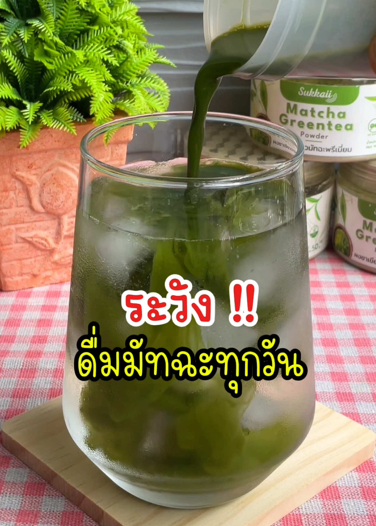 เกิดอะไรขึ้น ถ้าดื่มมัทฉะทุกวัน #ผงมัทฉะ #ผงมัทฉะแท้ #ผงมัทฉะเกรดพรีเมี่ยม #ผงมัทฉะสุขกาย #รักสุขภาพ 