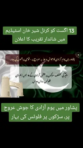 پشاور میں یومِ آزادی کی رونقیں عروج پر 🇵🇰 شہر کی سڑکوں پر قومی فلوٹس کی بہار، 14 اگست تک عوام کے سنگ خوشیاں بانٹتے رہیں گے۔ 13 اگست کو کرنل شیر خان اسٹیڈیم میں شاندار تقریب کا انعقاد ہوگا 🎉 #Pakistan #14August #Peshawar #AzadiMubarak #IndependenceDay