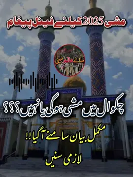 Share To Everyone!!  Final Notification Regarding Arbaeen Walk Chakwal ( Mashai) 🤲🏻❤️ #foryoupage #viralvideo #mashai #chakwal #chelum_imam_hussain_a_s #masaib #arbaeenwalk #chakwalian 