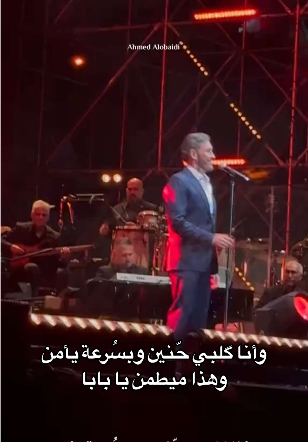 وهذا ميطمن يا بابا  @Kadim Al Sahir كاظم الساهر  #كاظم_الساهر #لبنان #اهدنيات #اهدن #صغير_وملعب_عقلبي_يلعب 