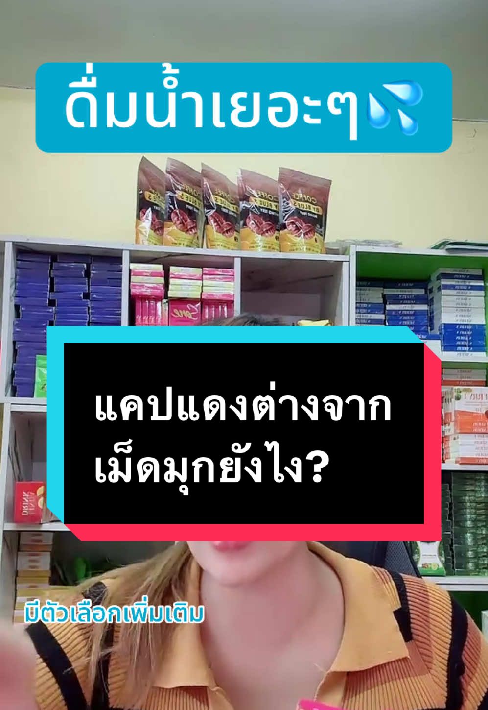 แคปแดงต่างจากเม็ดมุกยังไง? #ถามมาตอบไป  #ช้อปมันส์กลางเดือน #ช้อปมันส์วันเงินเดือนออก #แม่กวางshop #ราคาดีทุกวัน  