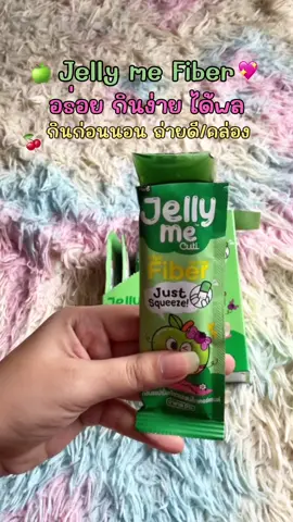 #เจลลี่มีคิวทิไฟเบอร์ #เจลลี่มีไฟเบอร์ #เจลลี่มี #jellyme 