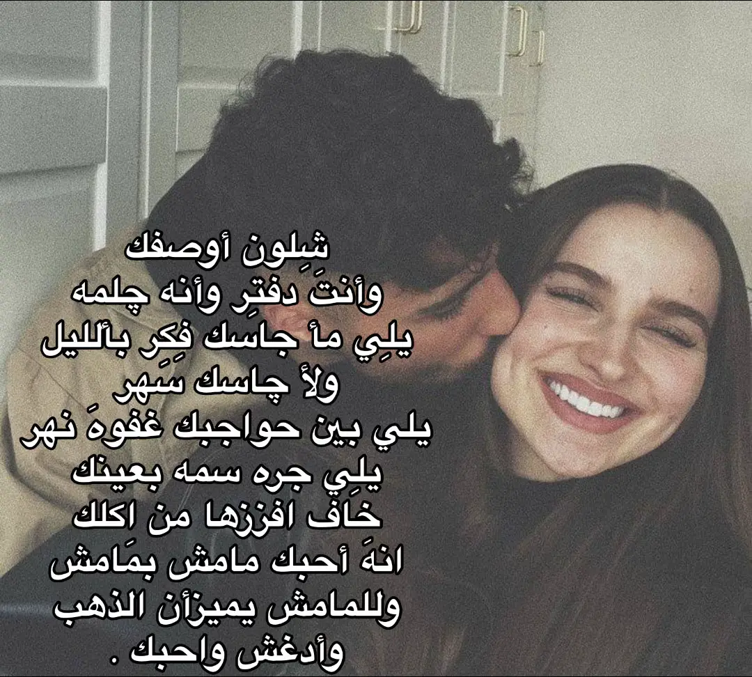 شِلون أوصفك  وأنتَ دفتِر وأنه چلمه يلِي مأ جاسك فِكر بألليل ولأ چاسك سَهر يلي بين حواجبك غفوهَ نهر يلِي جره سمه بعينك خاف افززها من اكلك انهَ أحبك مامش بمَامش وللمامش يميزأن الذهب وأدغش واحبك .#شعر #حب #مضفر_النواب #عبارات #اكسبلور #اكسبلورexplore #fyp #عباراتكم_الفخمه📿📌 #شعراء_وذواقين_الشعر_الشعبي🎸 #شعر_وقصائد 