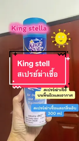 สเปรย์ฆ่าเชื้อบนพื้นผิวและอากาศ ขจัดกลิ่นอับ#kingstella #คิงส์สเตลล่า #tiktokshop #shop_pae #สเปรย์ปรับอากาศ 