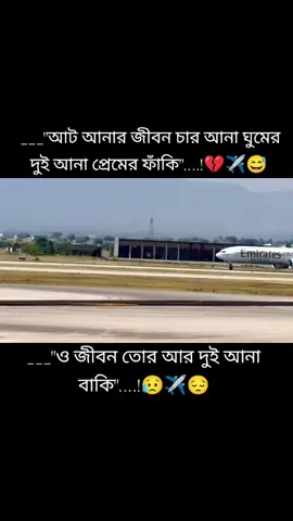 আট আনা জীবন চার আনা ঘুমের দুই আনা #সবাই_একটু_সাপোর্ট_করবেন 