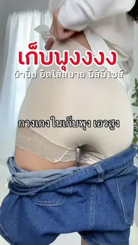 #กางเกงใน #กางเกงในเก็บพุง 