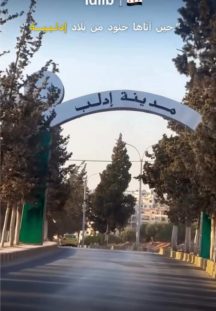 حين أتاها جنود من بلاد إدلبية 💚 الله يعز ادلب وبني أمية 🤍 #fouryou #fyp #explore #CapCut #ادلب 
