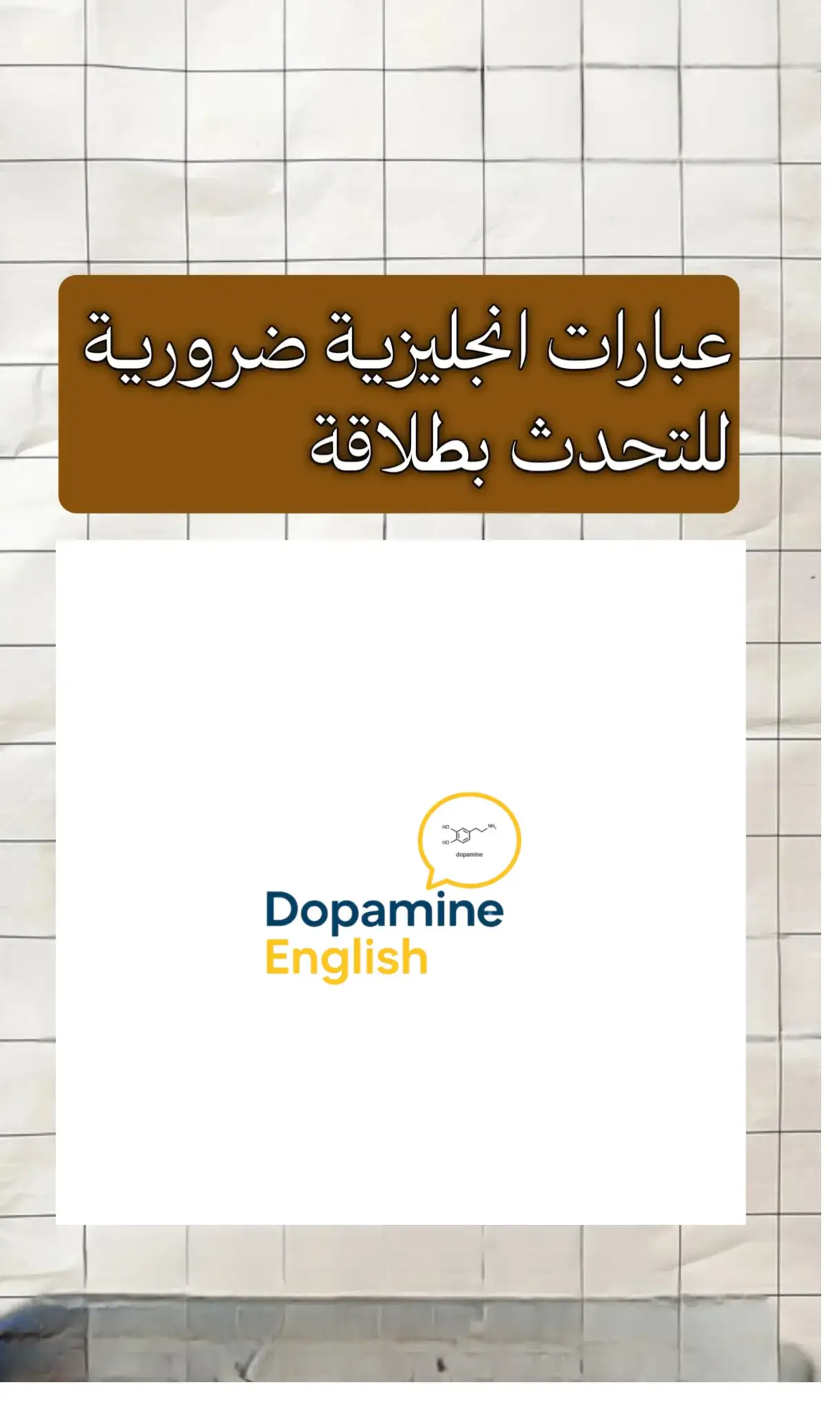 #dopamineenglish #english 