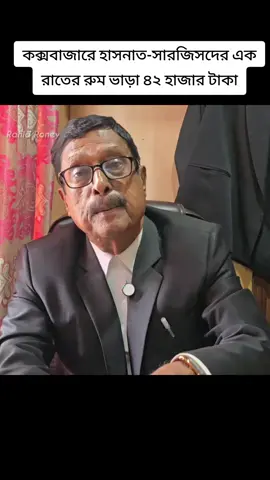 কক্সবাজারে হাসনাত-সারজিসদের এক রাতের রুম ভাড়া ৪২ হাজার টাকা - ফজলুর রহমান  #tiktok #video #trending #bangladesh #dhaka #fazlurrahman #politics #yunus #viral #video 