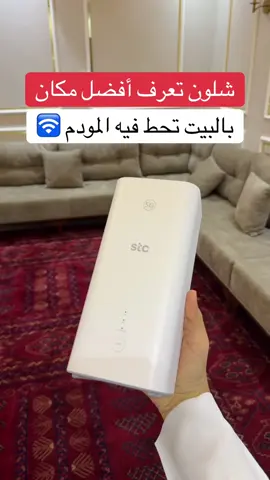 شلون تعرف أفضل مكان بالبيت تركب فيه المودم 🛜 #اكسبلور #تقنية #ترند #السعودية #foryou 