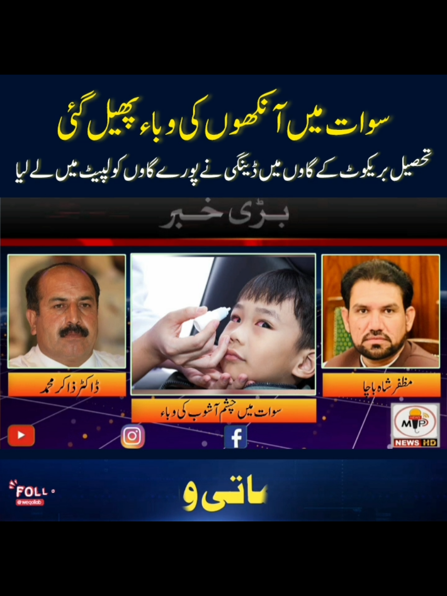 News From Swat Barikot  #news #swat #barikot #mpnews #viralvideo 