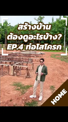สร้างบ้าน ฉบับเจ้าของบ้านตรวจงานเอง ep4. ท่อระบายน้ำ ท่อโสโครก #ส้วมตัน #ห้องน้ํา  #สร้างบ้าน 
