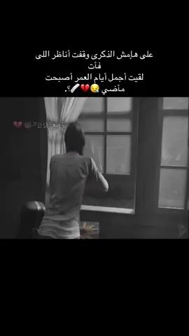 على هإمش الذكرى وقفت أناظر اللى فأت لقيت أجمل أيام العمر أصبحت مأضي 😪💔🩹؟.#CapCut #القريات #العقيله #طبرجل #الجوف #الدمام_الخبر_الشرقيه_الاحساء_الهفوف #explore #الشعب_الصيني_ماله_حل😂😂 