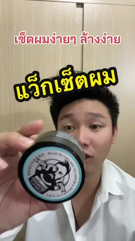 แว็กซ์เซ็ตผมด้านไม่เงา อยู่ทรงธรรมชาติ #เซ็ตผม #เซ็ตผมชาย #หนุ่มออฟฟิศ #พนักงานออฟฟิศ #หล่อ #หนุ่ม #ของดีต้องบอกต่อ #ป้ายยา #สาวหล่อ #หนุ่มหล่อ #ทอมหล่อ 