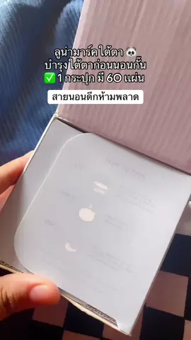 พิกัดในตะกร้า✅ #ลูน่าใต้ตา  #ลูน่าเจลลี่อายมาส์ก  #ใต้ตาคล้ํา #ใต้ตาดํา 